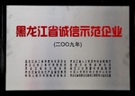 黑龙江省诚信示范企业