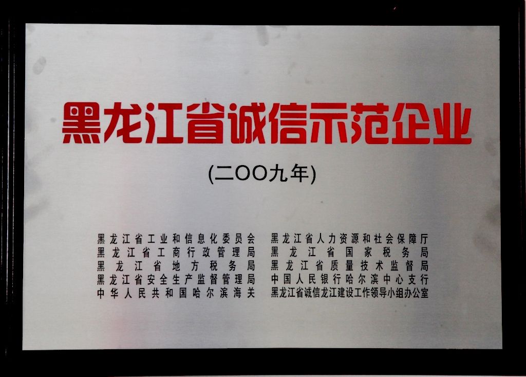 黑龙江省诚信示范企业